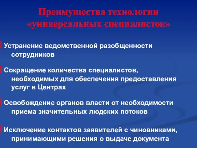 Преимущества технологии «универсальных специалистов» Устранение ведомственной разобщенности сотрудников Сокращение количества специалистов, необходимых