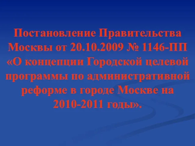 Постановление Правительства Москвы от 20.10.2009 № 1146-ПП «О концепции Городской целевой программы