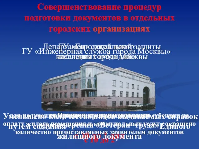 Совершенствование процедур подготовки документов в отдельных городских организациях Департамент социальной защиты населения