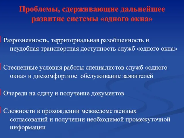 Проблемы, сдерживающие дальнейшее развитие системы «одного окна» Разрозненность, территориальная разобщенность и неудобная