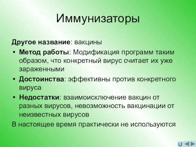 Иммунизаторы Другое название: вакцины Метод работы: Модификация программ таким образом, что конкретный