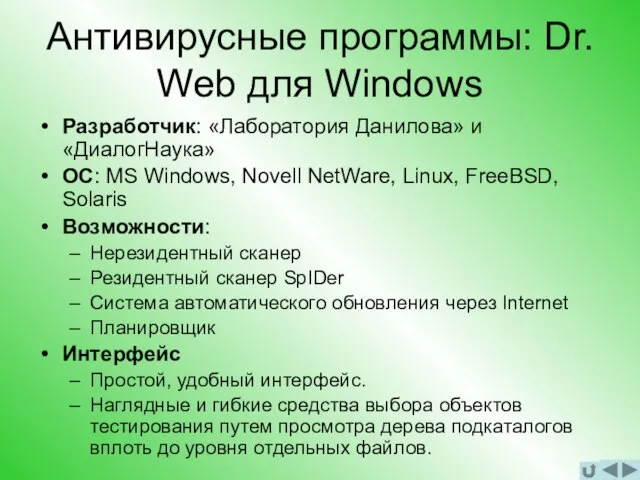 Антивирусные программы: Dr. Web для Windows Разработчик: «Лаборатория Данилова» и «ДиалогНаука» ОС:
