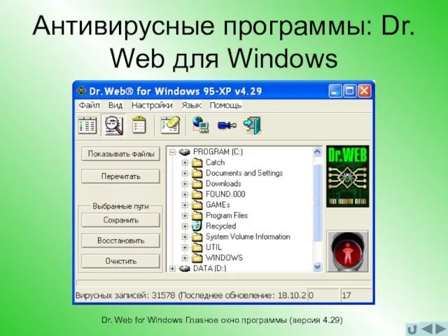 Антивирусные программы: Dr. Web для Windows Dr. Web for Windows Главное окно программы (версия 4.29)