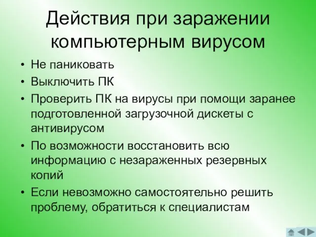 Действия при заражении компьютерным вирусом Не паниковать Выключить ПК Проверить ПК на