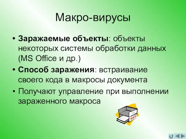 Макро-вирусы Заражаемые объекты: объекты некоторых системы обработки данных (MS Office и др.)