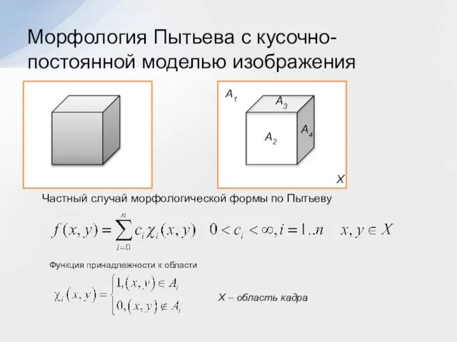Морфология Пытьева с кусочно-постоянной моделью изображения A1 A2 A3 A4 X X