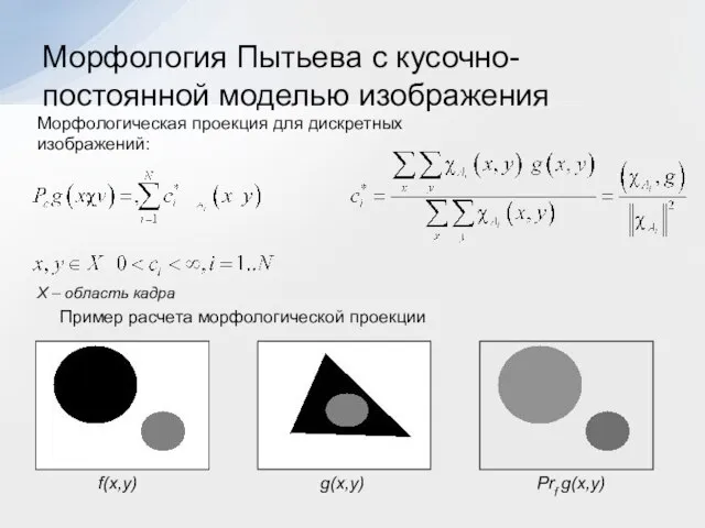 Морфология Пытьева с кусочно-постоянной моделью изображения X – область кадра Морфологическая проекция
