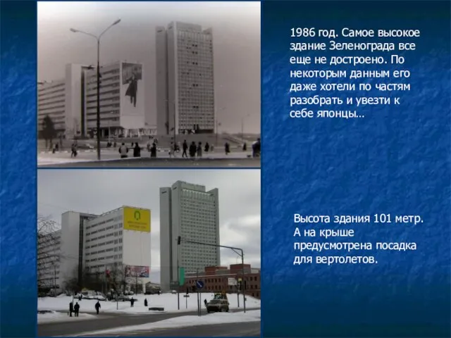 1986 год. Самое высокое здание Зеленограда все еще не достроено. По некоторым