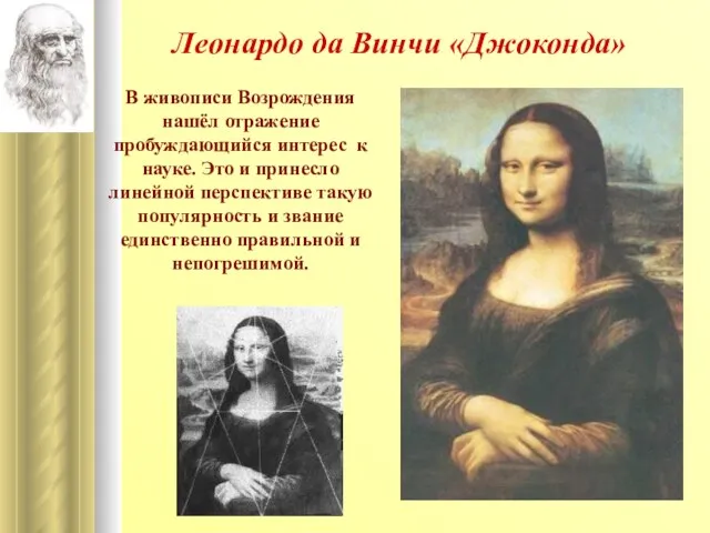 Леонардо да Винчи «Джоконда» В живописи Возрождения нашёл отражение пробуждающийся интерес к