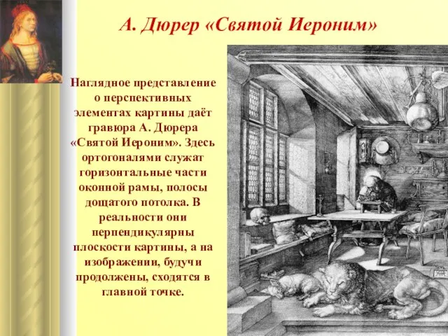 А. Дюрер «Святой Иероним» Наглядное представление о перспективных элементах картины даёт гравюра