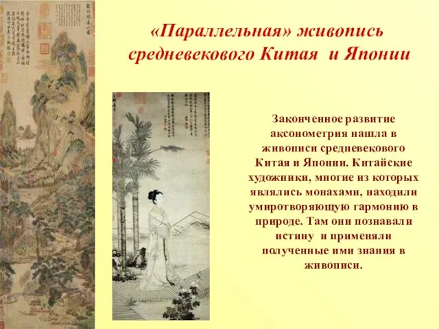 «Параллельная» живопись средневекового Китая и Японии Законченное развитие аксонометрия нашла в живописи