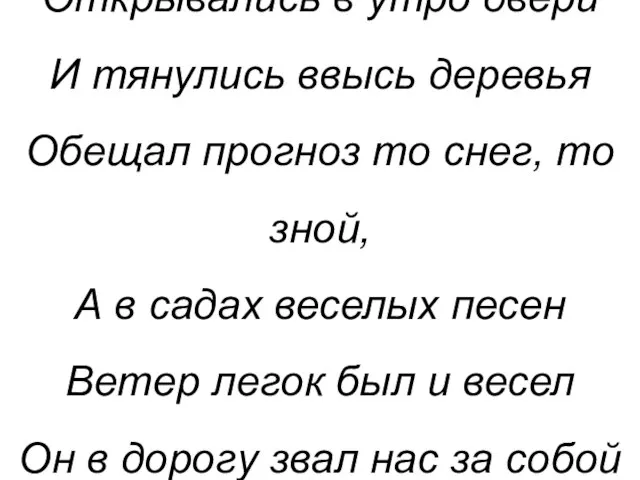 Открывались в утро двери И тянулись ввысь деревья Обещал прогноз то снег,