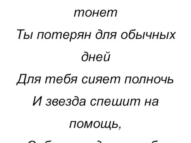 Если солнце на ладони, Если сердце в звуках тонет Ты потерян для