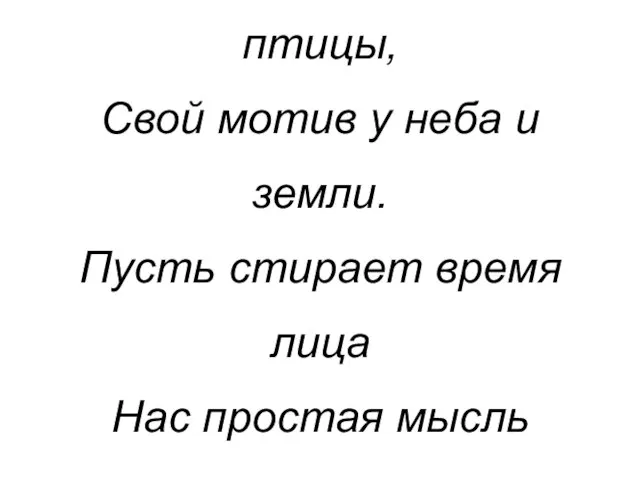 Свой мотив у каждой песни Свой мотив у каждой птицы, Свой мотив