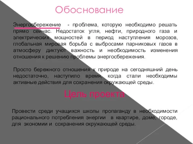 Обоснование Энергосбережение - проблема, которую необходимо решать прямо сейчас. Недостаток угля, нефти,