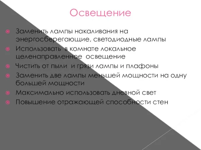 Освещение Заменить лампы накаливания на энергосберегающие, светодиодные лампы Использовать в комнате локальное