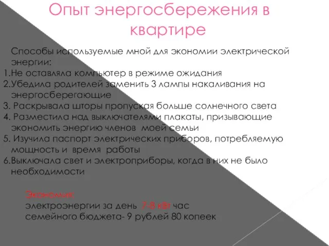 Опыт энергосбережения в квартире Способы используемые мной для экономии электрической энергии: Не