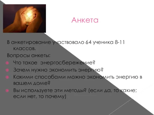 Анкета В анкетирование участвовало 64 ученика 8-11 классов. Вопросы анкеты: Что такое