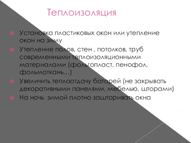 Теплоизоляция Установка пластиковых окон или утепление окон на зиму Утепление полов, стен