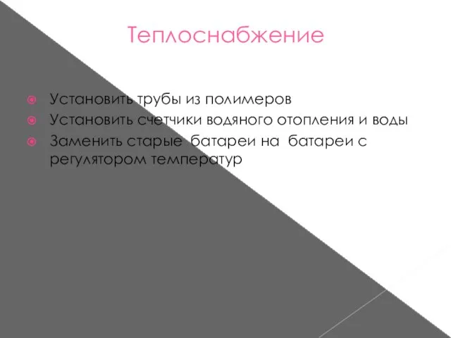 Теплоснабжение Установить трубы из полимеров Установить счетчики водяного отопления и воды Заменить