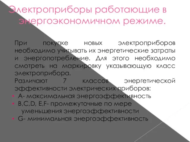 Электроприборы работающие в энергоэкономичном режиме. При покупке новых электроприборов необходимо учитывать их