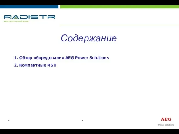 * * Содержание 1. Обзор оборудования AEG Power Solutions 2. Компактные ИБП