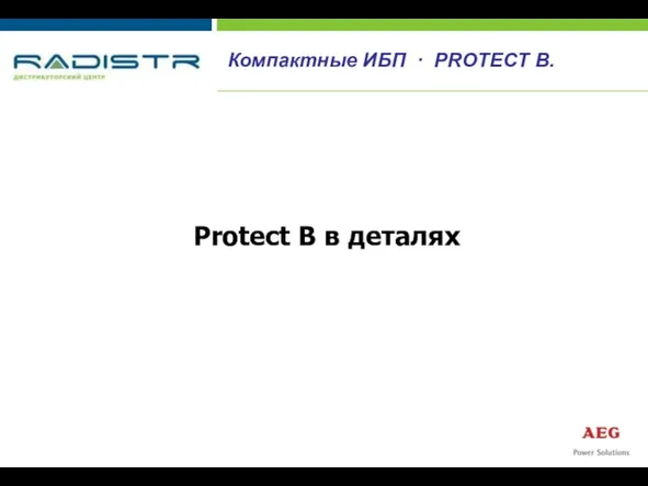 Protect B в деталях Компактные ИБП · PROTECT B.