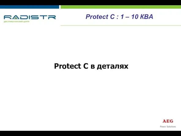 Protect С в деталях Protect С : 1 – 10 КВА