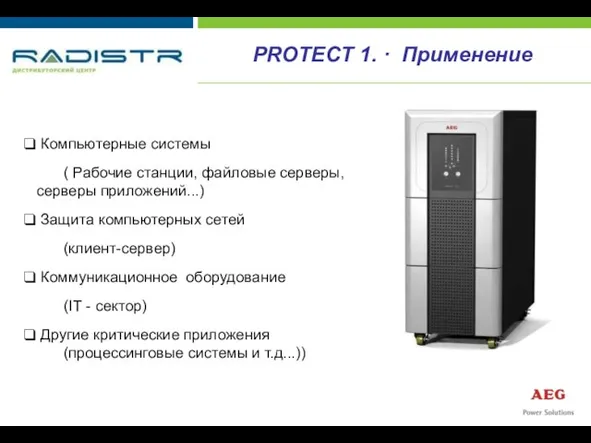 PROTECT 1. · Применение Компьютерные системы ( Рабочие станции, файловые серверы, серверы