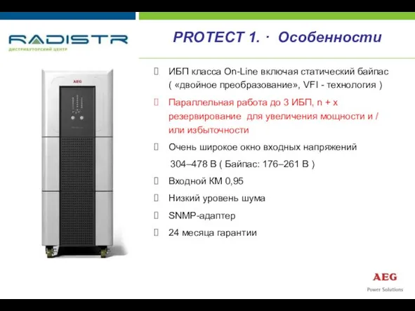 PROTECT 1. · Особенности ИБП класса On-Line включая статический байпас ( «двойное