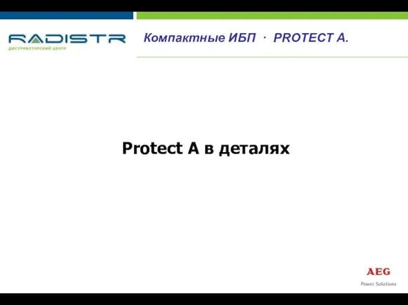 Protect A в деталях Компактные ИБП · PROTECT A.