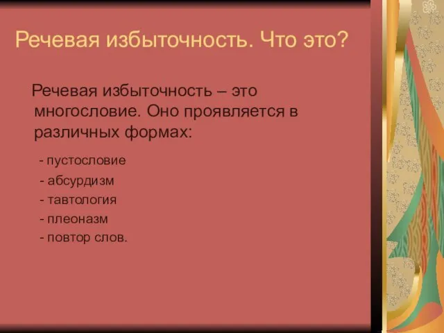 Речевая избыточность. Что это? Речевая избыточность – это многословие. Оно проявляется в