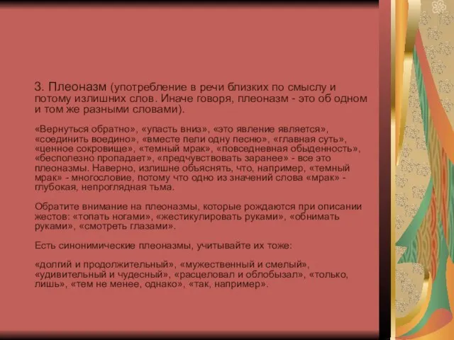 3. Плеоназм (употребление в речи близких по смыслу и потому излишних слов.