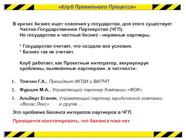 «Клуб Проектного Процесса» В кризис бизнес ищет спасения у государства, для этого