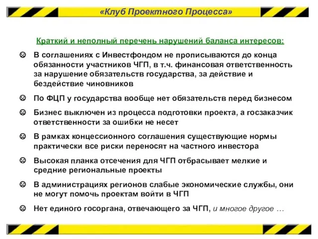 «Клуб Проектного Процесса» Краткий и неполный перечень нарушений баланса интересов: В соглашениях