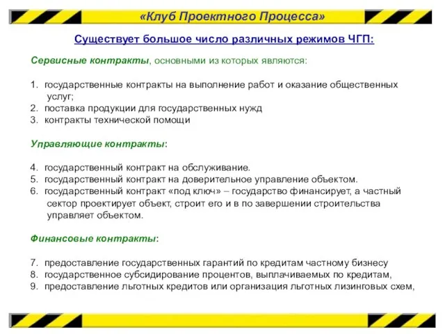 «Клуб Проектного Процесса» Существует большое число различных режимов ЧГП: Сервисные контракты, основными