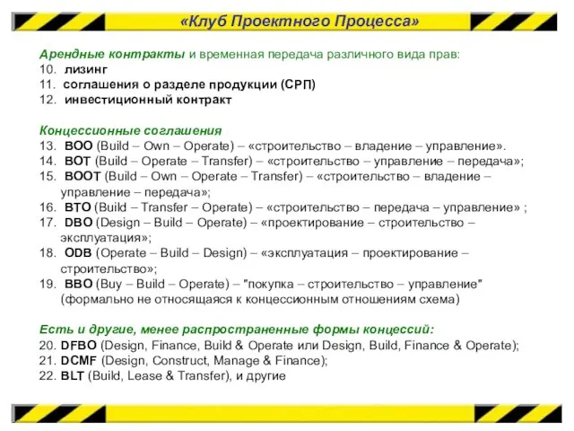 «Клуб Проектного Процесса» Арендные контракты и временная передача различного вида прав: 10.