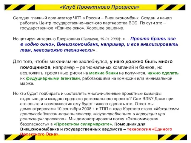 «Клуб Проектного Процесса» Сегодня главный организатор ЧГП в России – Внешэкономбанк. Создан