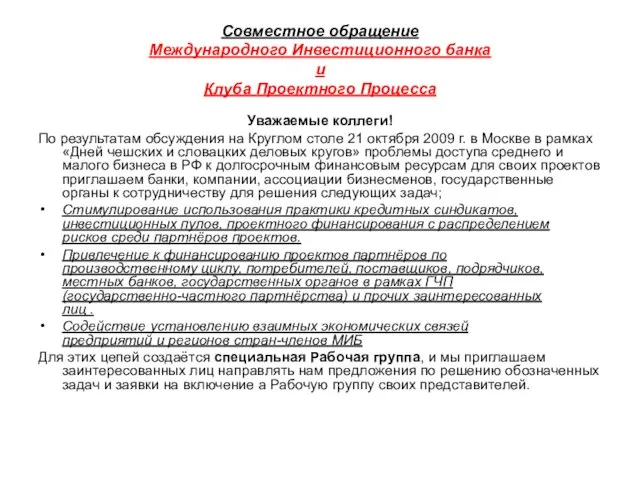 Совместное обращение Международного Инвестиционного банка и Клуба Проектного Процесса Уважаемые коллеги! По