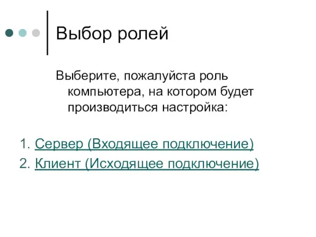 Выбор ролей Выберите, пожалуйста роль компьютера, на котором будет производиться настройка: 1.