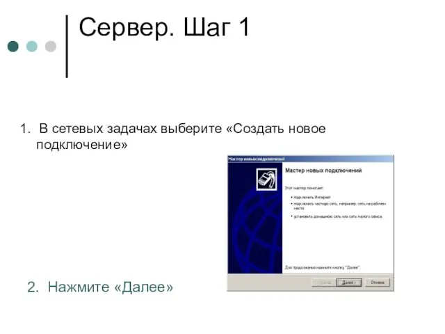 Сервер. Шаг 1 1. В сетевых задачах выберите «Создать новое подключение» 2. Нажмите «Далее»