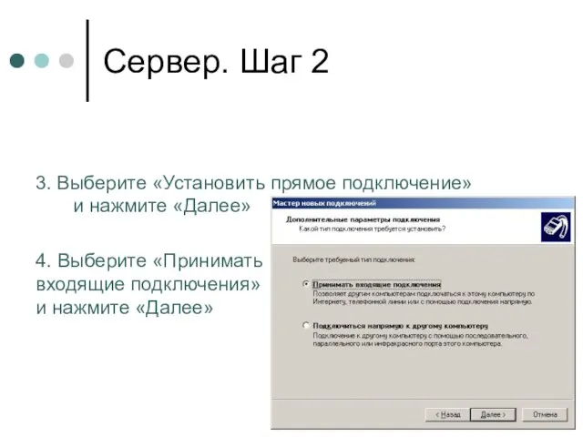 Сервер. Шаг 2 4. Выберите «Принимать входящие подключения» и нажмите «Далее» 3.