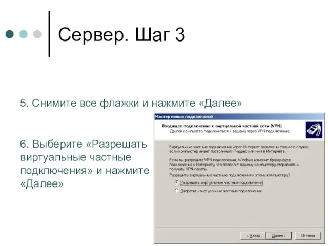 Сервер. Шаг 3 6. Выберите «Разрешать виртуальные частные подключения» и нажмите «Далее»