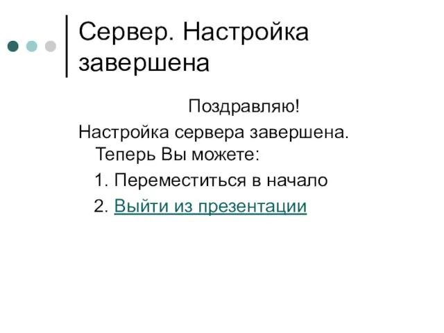 Сервер. Настройка завершена Поздравляю! Настройка сервера завершена. Теперь Вы можете: 1. Переместиться