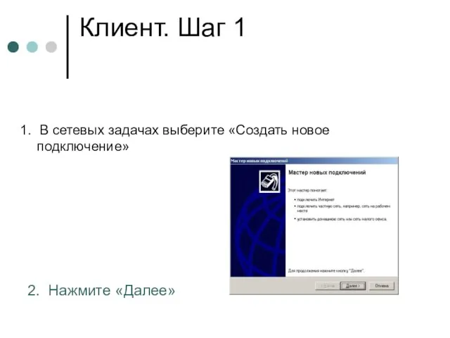 Клиент. Шаг 1 1. В сетевых задачах выберите «Создать новое подключение» 2. Нажмите «Далее»