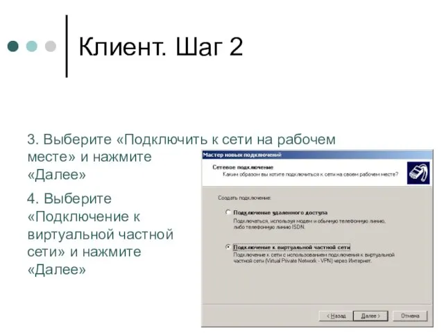 Клиент. Шаг 2 4. Выберите «Подключение к виртуальной частной сети» и нажмите