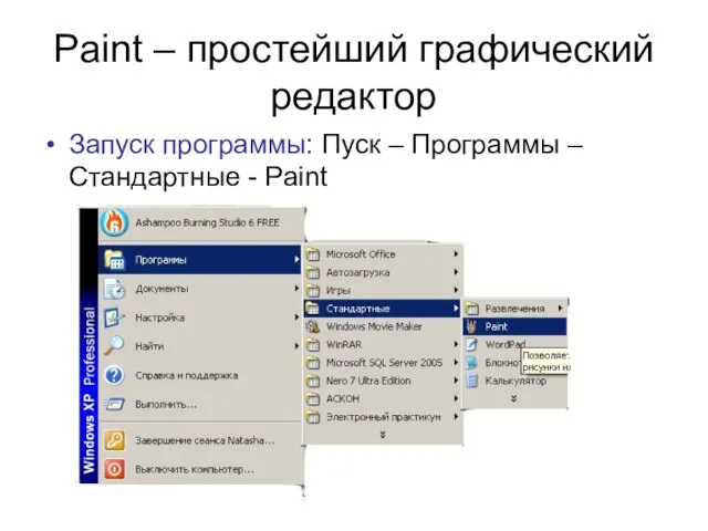 Paint – простейший графический редактор Запуск программы: Пуск – Программы – Стандартные - Paint