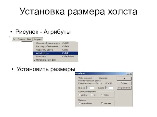 Установка размера холста Рисунок - Атрибуты Установить размеры