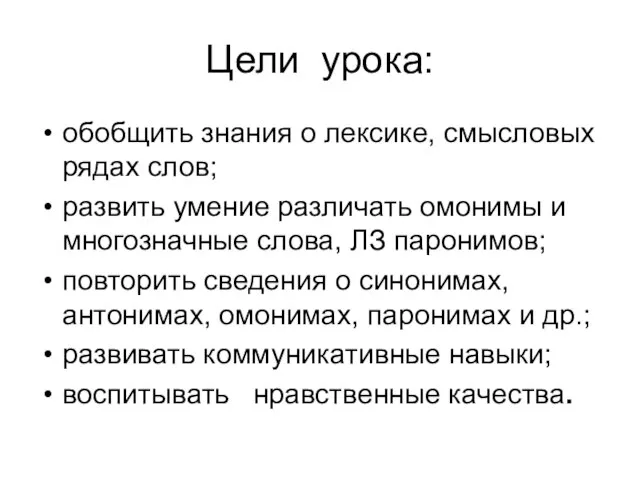 Цели урока: обобщить знания о лексике, смысловых рядах слов; развить умение различать