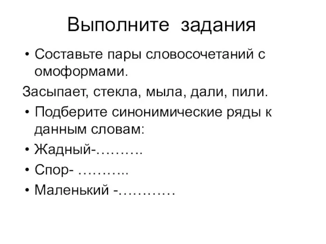 Выполните задания Составьте пары словосочетаний с омоформами. Засыпает, стекла, мыла, дали, пили.